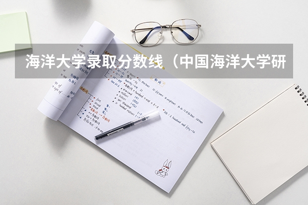 海洋大学录取分数线（中国海洋大学研究生分数）