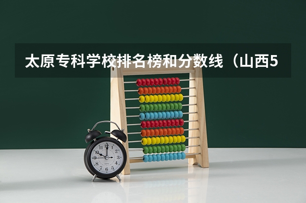 太原专科学校排名榜和分数线（山西550分左右的理科大学）