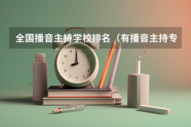 全国播音主持学校排名（有播音主持专业的院校）