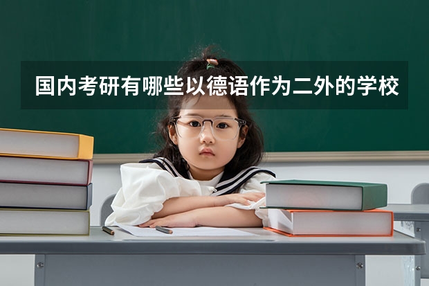 国内考研有哪些以德语作为二外的学校或专业啊?