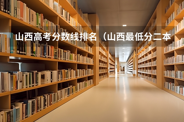 山西高考分数线排名（山西最低分二本大学-山西分数最低的本科大学公办（文理科））
