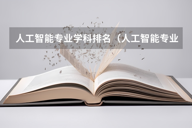 人工智能专业学科排名（人工智能专业排名大学）