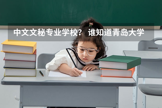 中文文秘专业学校？ 谁知道青岛大学春季高考各专业本科录取分数线？还有青岛科技大学春季高考各专业本科录取分数线