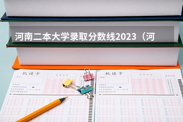 河南二本大学录取分数线2023（河南省公办二本院校排名及分数线）