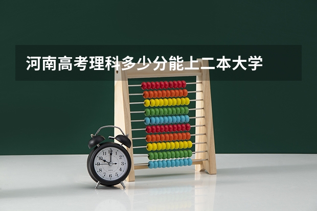 河南高考理科多少分能上二本大学