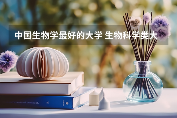 中国生物学最好的大学 生物科学类大学排名