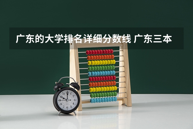 广东的大学排名详细分数线 广东三本大学排名及分数线