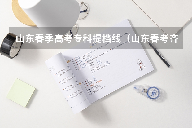 山东春季高考专科提档线（山东春考齐鲁工业大学录取分数线）