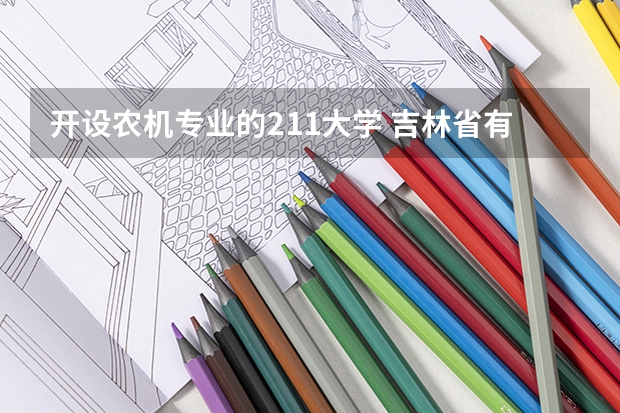 开设农机专业的211大学 吉林省有几所985和211大学