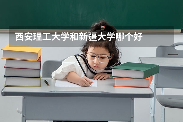 西安理工大学和新疆大学哪个好