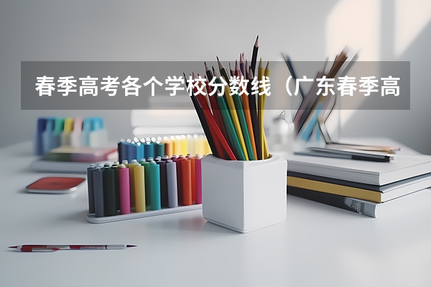春季高考各个学校分数线（广东春季高考分数线）