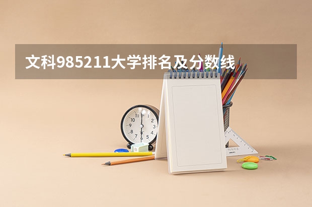 文科985211大学排名及分数线 211文科大学名单 这些您肯定再熟悉不过了