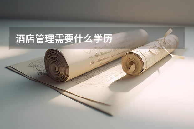 酒店管理需要什么学历