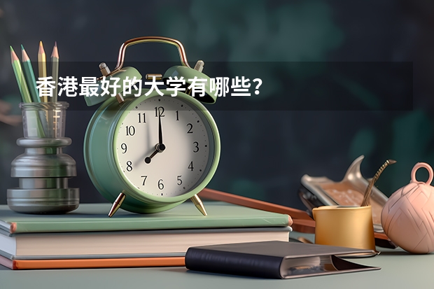 香港最好的大学有哪些？