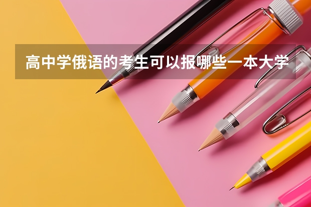 高中学俄语的考生可以报哪些一本大学里的哪些专业