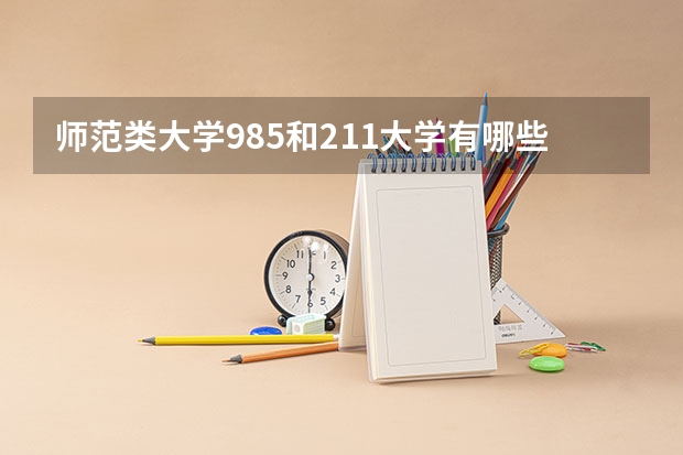 师范类大学985.和211大学有哪些