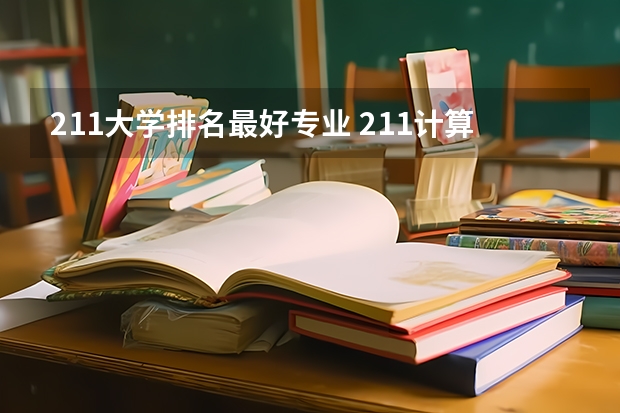 211大学排名最好专业 211计算机专业大学排名