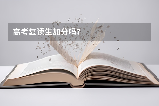 高考复读生加分吗？
