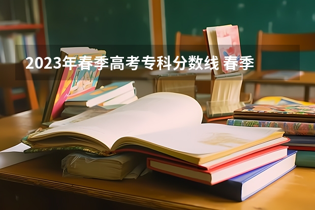 2023年春季高考专科分数线 春季高考各个学校分数线