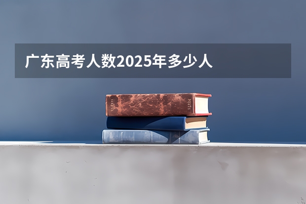广东高考人数2025年多少人