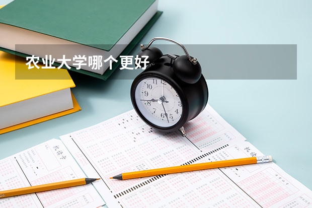 农业大学哪个更好