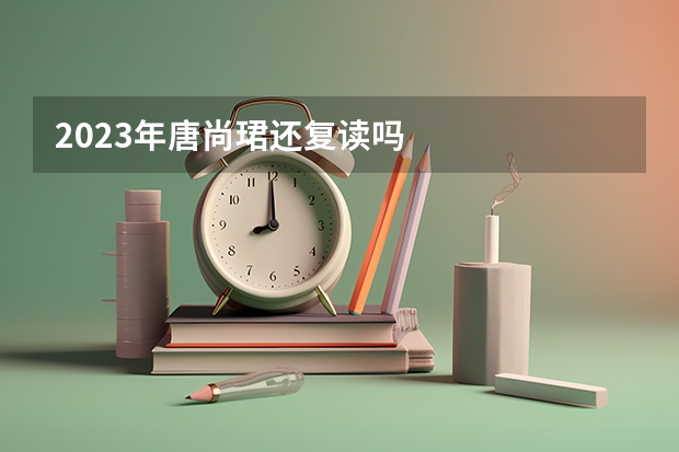 2023年唐尚珺还复读吗