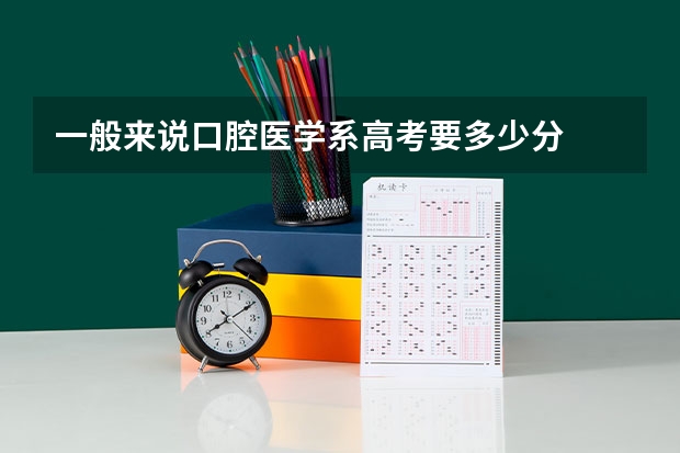 一般来说口腔医学系高考要多少分