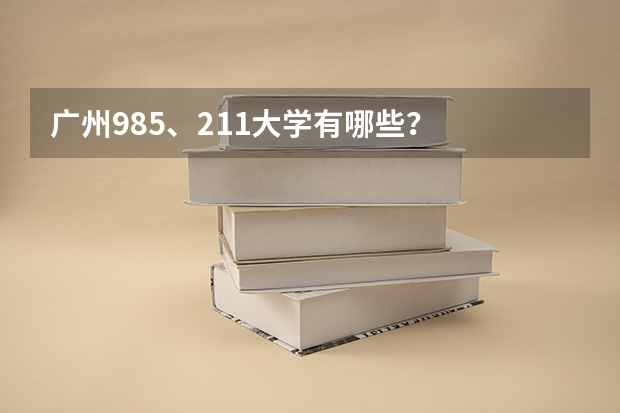 广州985、211大学有哪些？