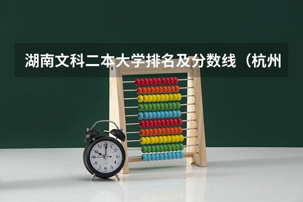 湖南文科二本大学排名及分数线（杭州的二本大学及其分数线）