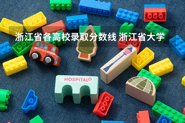 浙江省各高校录取分数线 浙江省大学排名及录取分数线