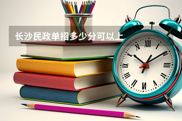 长沙民政单招多少分可以上