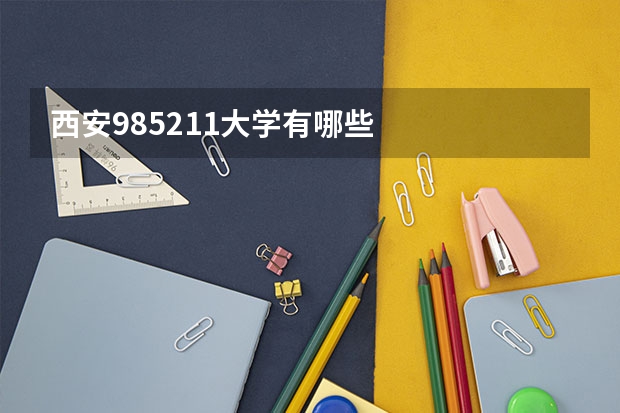 西安985211大学有哪些