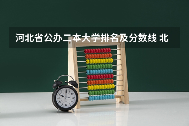 河北省公办二本大学排名及分数线 北京二本大学排名及分数线