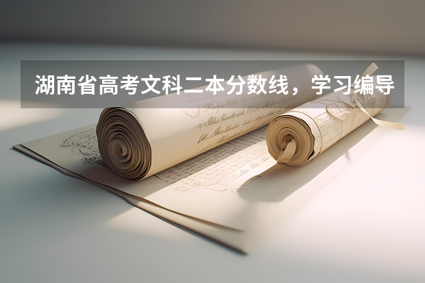 湖南省高考文科二本分数线，学习编导专业，过二本线，专业需要多少分？文化分数线需要多少分？