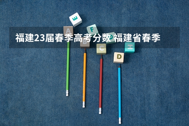 福建23届春季高考分数 福建省春季高考分数线