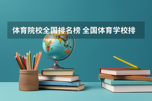 体育院校全国排名榜 全国体育学校排名