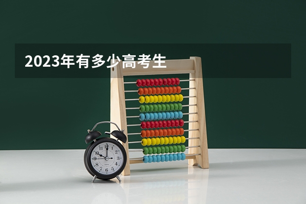 2023年有多少高考生