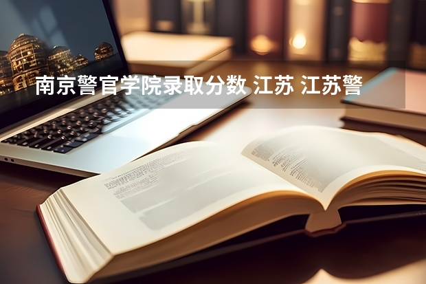 南京警官学院录取分数 江苏 江苏警官学院分数线