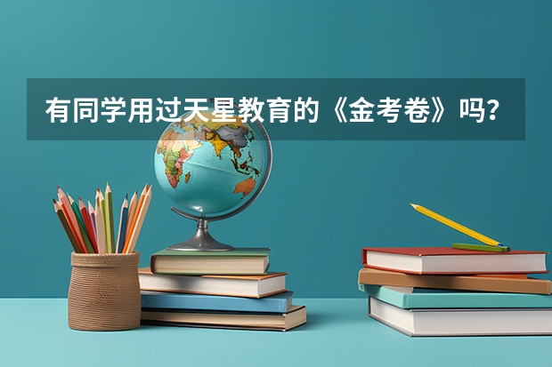 有同学用过天星教育的《金考卷》吗？