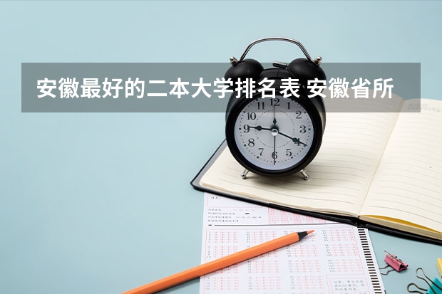 安徽最好的二本大学排名表 安徽省所有大学排名和分数线