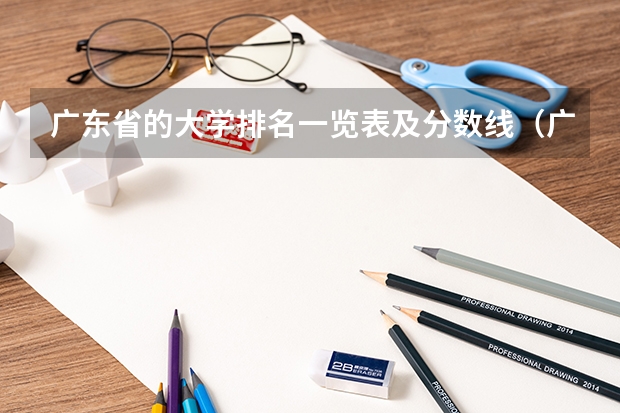 广东省的大学排名一览表及分数线（广东高考大学录取分数线排名）