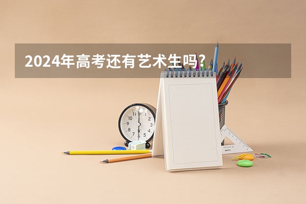 2024年高考还有艺术生吗?