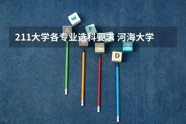 211大学各专业选科要求 河海大学选科要求