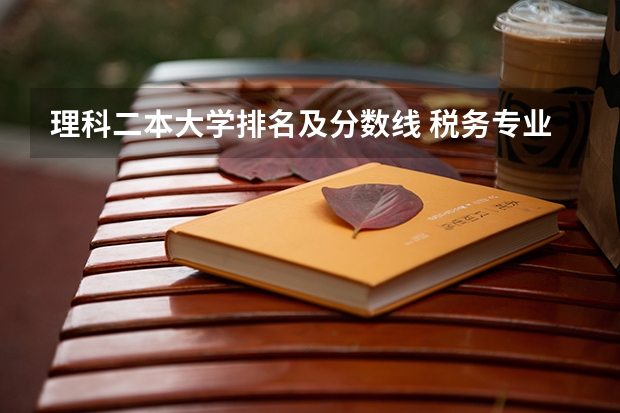 理科二本大学排名及分数线 税务专业考研院校排名