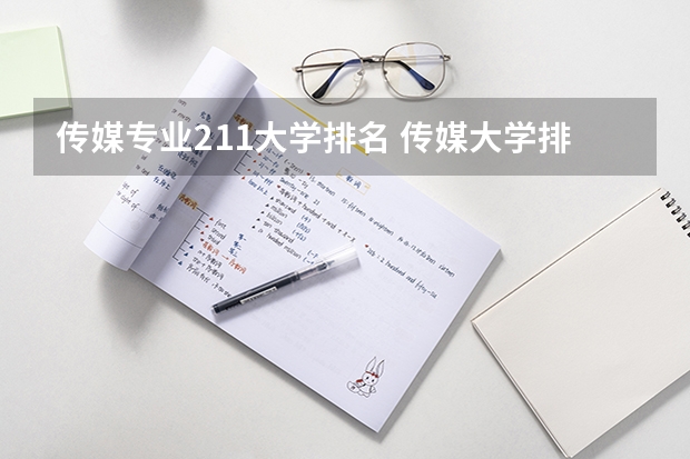 传媒专业211大学排名 传媒大学排名