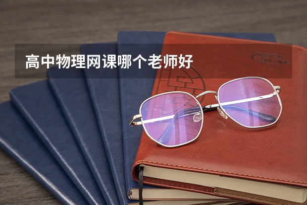 高中物理网课哪个老师好
