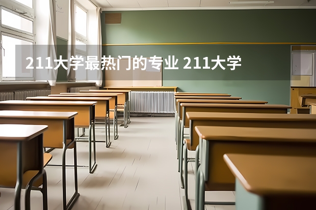 211大学最热门的专业 211大学计算机专业排名