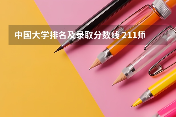 中国大学排名及录取分数线 211师范大学排名及录取分数线