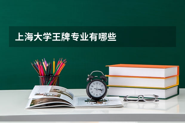 上海大学王牌专业有哪些