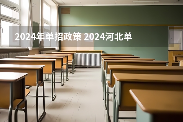 2024年单招政策 2024河北单招学校及分数线